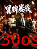 冒牌暴徒