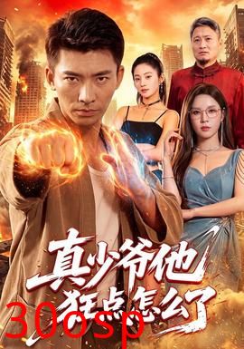 真少爷他狂点怎么了