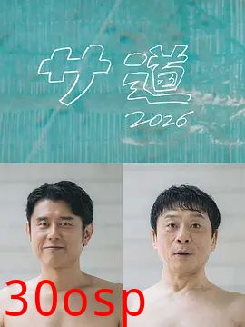 桑桑道2026～偷懒人生，也要好好放松