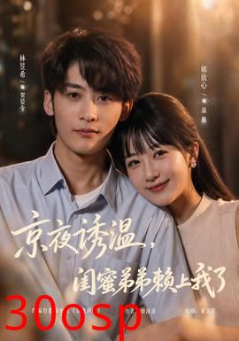 京夜诱温，闺蜜弟弟赖上我了