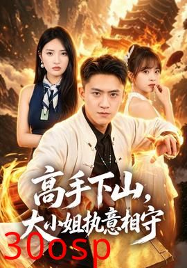 高手下山，大小姐执意相守