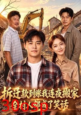 拆迁款到账我连夜搬家，全村人都成了笑话