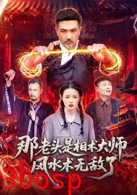 那老头是相术大师风水术无敌了