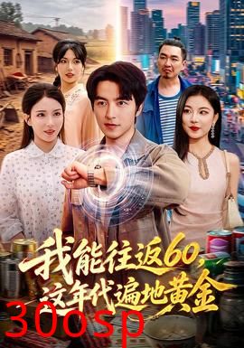 我能往返60，这年代遍地黄金