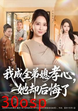我成全弟媳孝心，她却后悔了