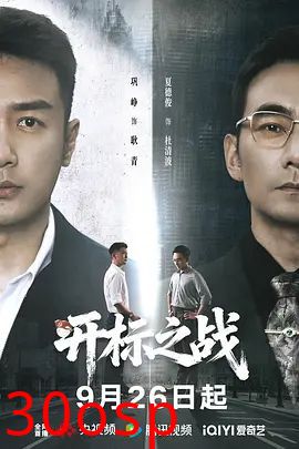 开标之战