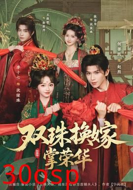双珠换嫁掌荣华
