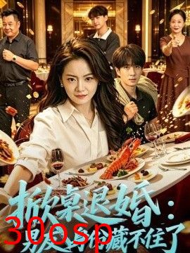 掀桌退婚：保安男友身份藏不住了