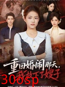 重回婚闹那天，我救下了嫂子