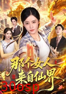 那个女人来自仙界