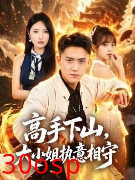 高手下山，大小姐执意相守