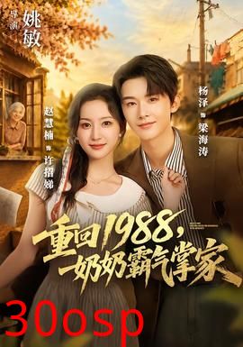重回1988，奶奶霸气掌家