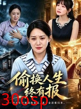 偷换人生终有报