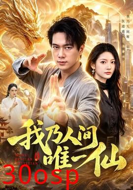 我乃人间唯一仙