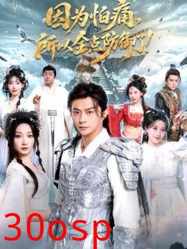 因为怕痛，所以全点防御了