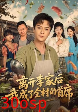 离开李家后我成了全村的首席