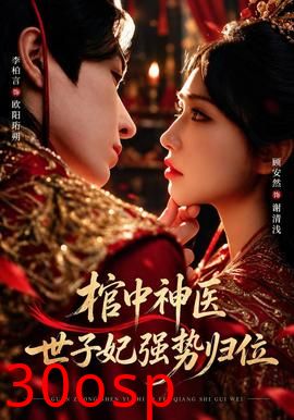棺中神医：世子妃强势归位