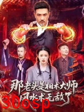 那老头是相术大师风水术无敌了