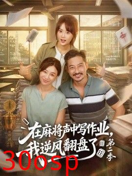 在麻将声中写作业，我逆风翻盘了第二季