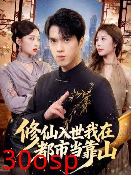 修仙入世我在都市当靠山