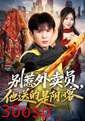 别惹外卖员，他送的是阴间客