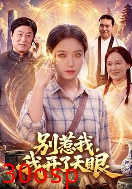 别惹我，我开了天眼