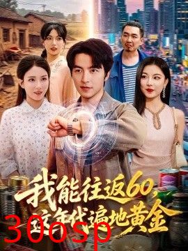我能往返60，这年代遍地黄金
