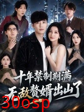 十年禁制期满，无敌赘婿出山了