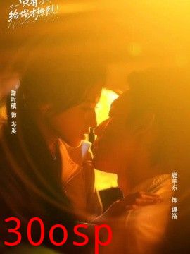 我的爱只有给你才热烈