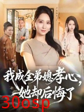 我成全弟媳孝心，她却后悔了