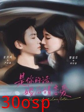 是你的话，婚后请恋爱
