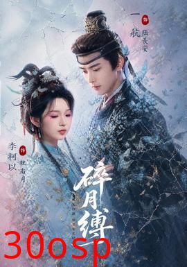 碎月缚