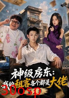 神级房东：我的租客各个都是大佬第一季