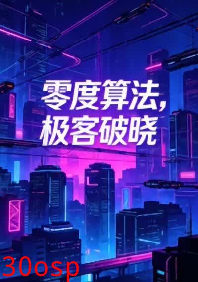 零度算法，极客破晓