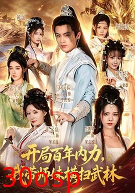 开局百年内力，我带师妹横扫武林