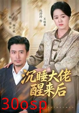 沉睡大佬醒来后