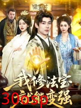 我修法宝就能变强