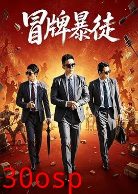 冒牌暴徒