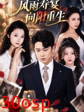 风雨寿宴，向阳重生