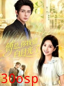 傅总，你找错白月光了