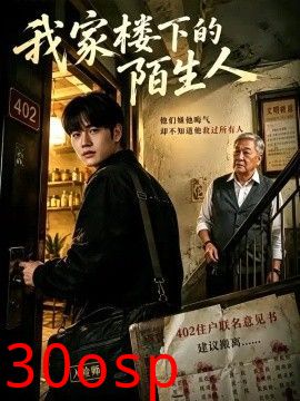 我家楼下的陌生人