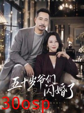 五十岁爷们闪婚了