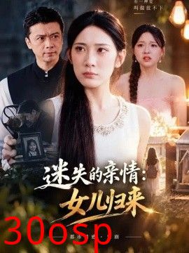 迷失的亲情：女儿归来