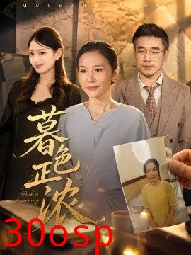 暮色正浓