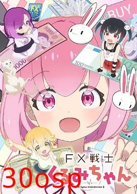 FX战士久留美