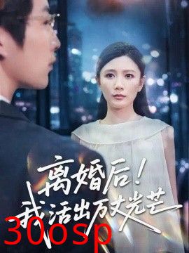 离婚后我活出万丈光芒