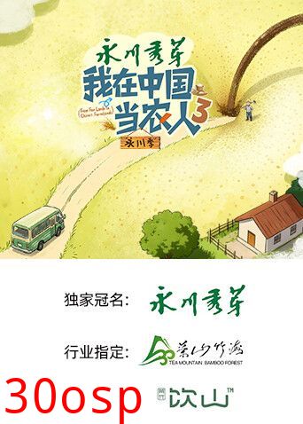 我在中国当农人第三季
