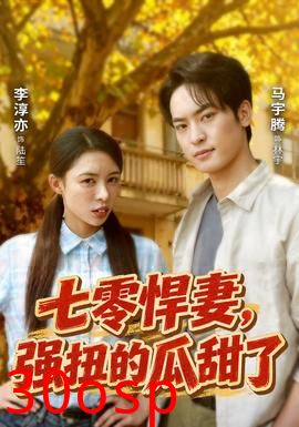 七零悍妻，强扭的瓜甜了
