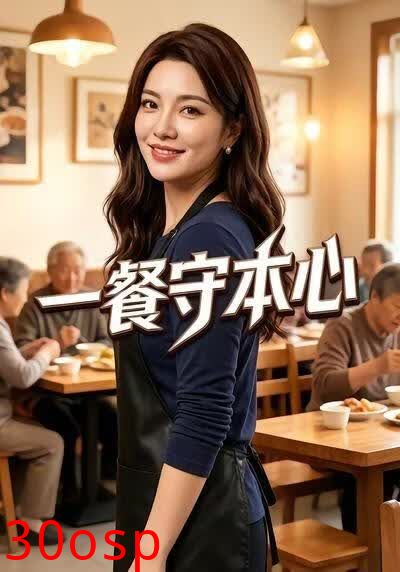 一餐守本心