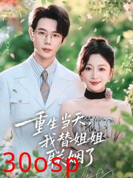 重生当天，我替姐姐联姻了